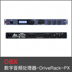 全新數(shù)字音頻處理器-DBX-DriveRack-PX