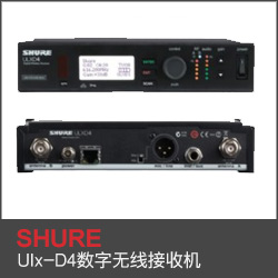 Ulx-D4數(shù)字無(wú)線(xiàn)接收機(jī)
