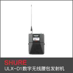 ULX-D1數(shù)字無線腰包發(fā)射機(jī)
