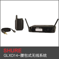 GLXD14-腰包式無線系統(tǒng)