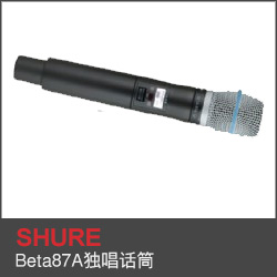 Beta87A獨(dú)唱話筒