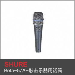 Beta-57A-敲擊樂(lè)器用話筒