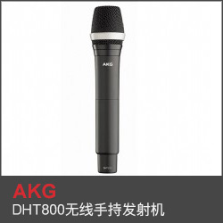 DHT800無線手持發(fā)射機(jī)