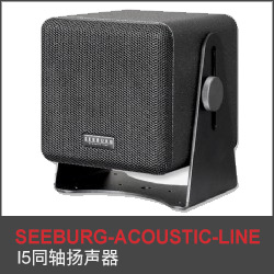 I5同軸揚(yáng)聲器