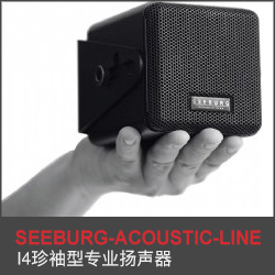 I4珍袖型專業(yè)揚(yáng)聲器