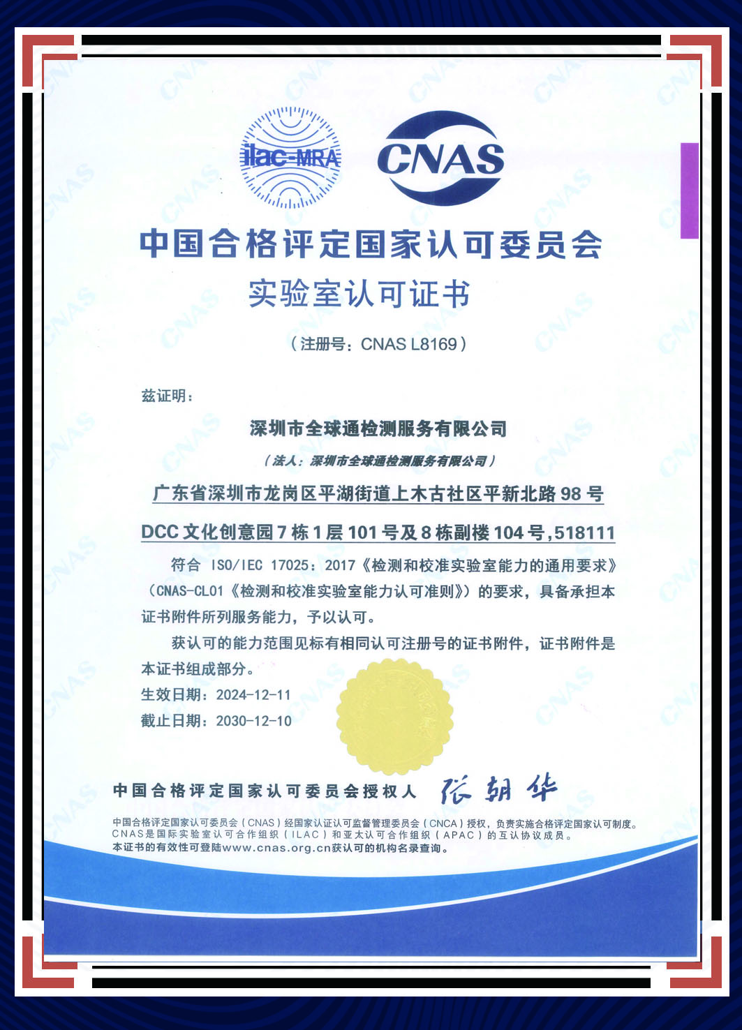 CNAS中文版（中國合格評定國家認可委員會）